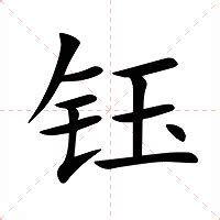 钰的意思|钰字的解释